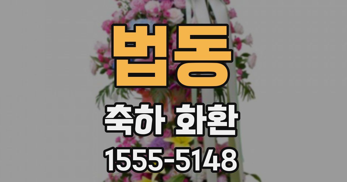 법동 축하 화환