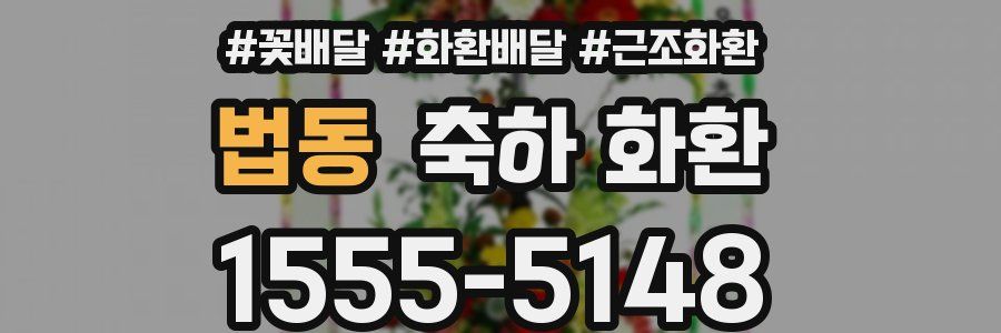 법동 축하 화환