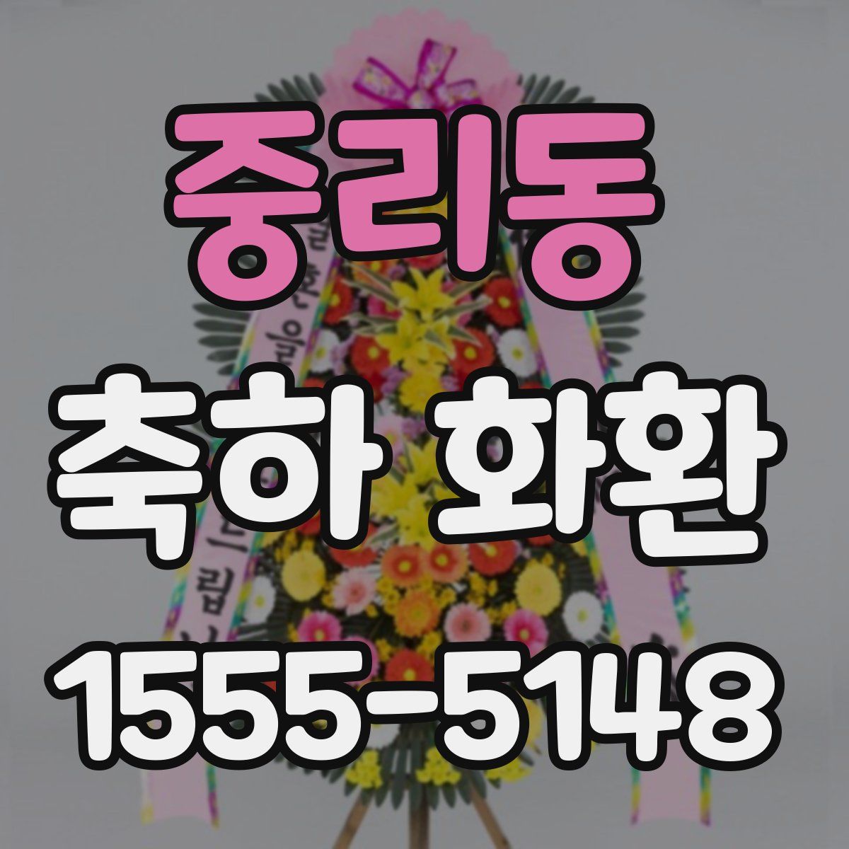 중리동 축하 화환