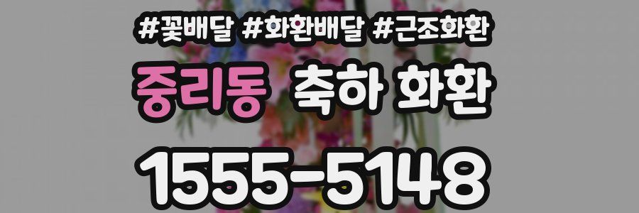 중리동 축하 화환