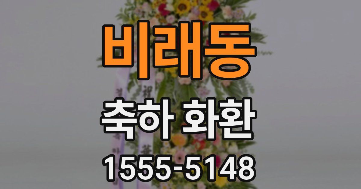 비래동 축하 화환