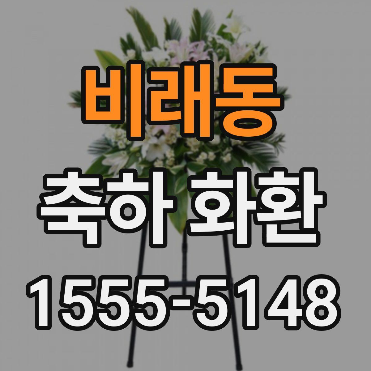 비래동 축하 화환