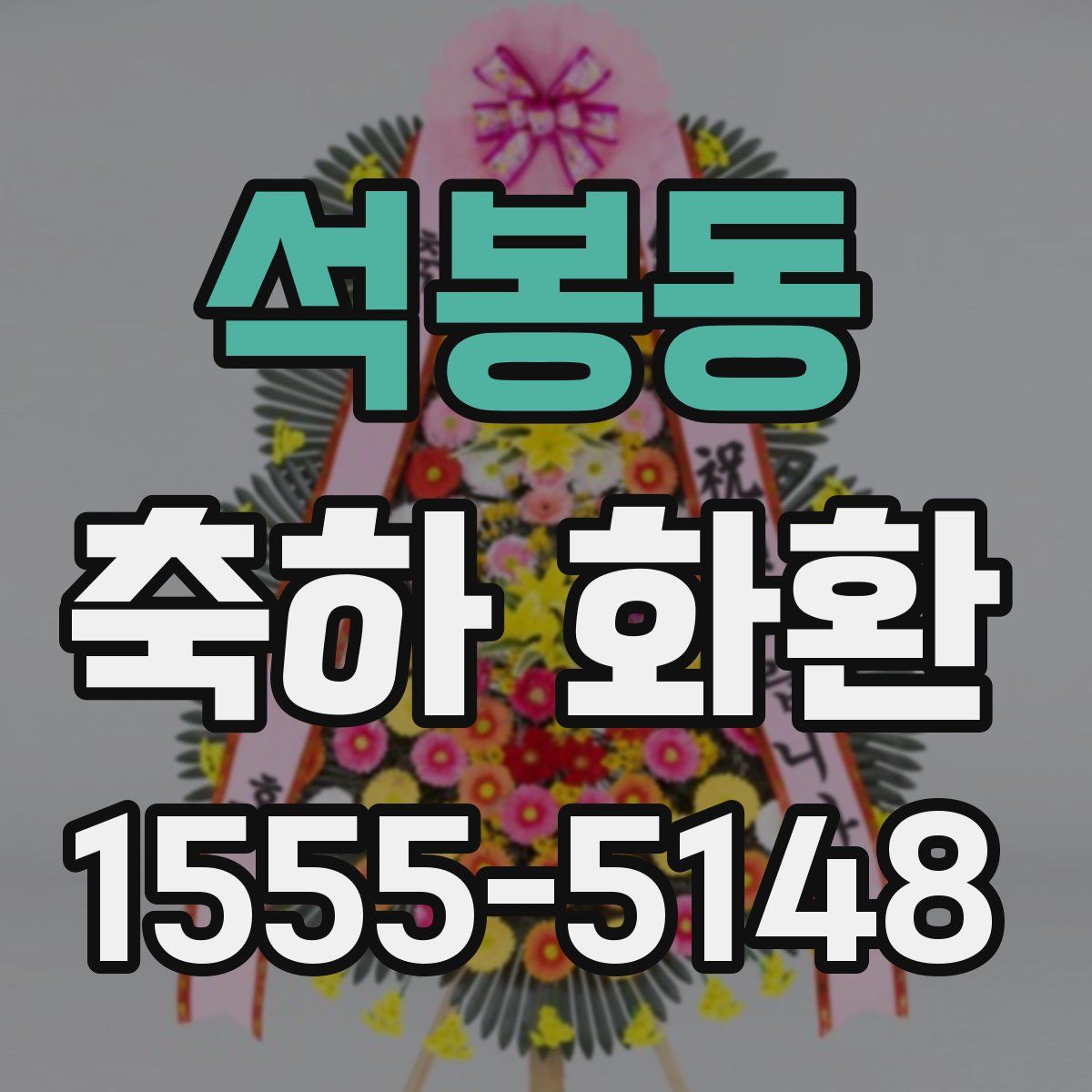 석봉동 축하 화환