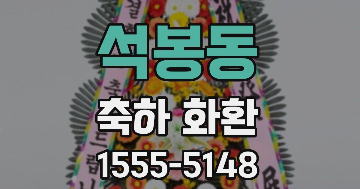 석봉동 축하 화환
