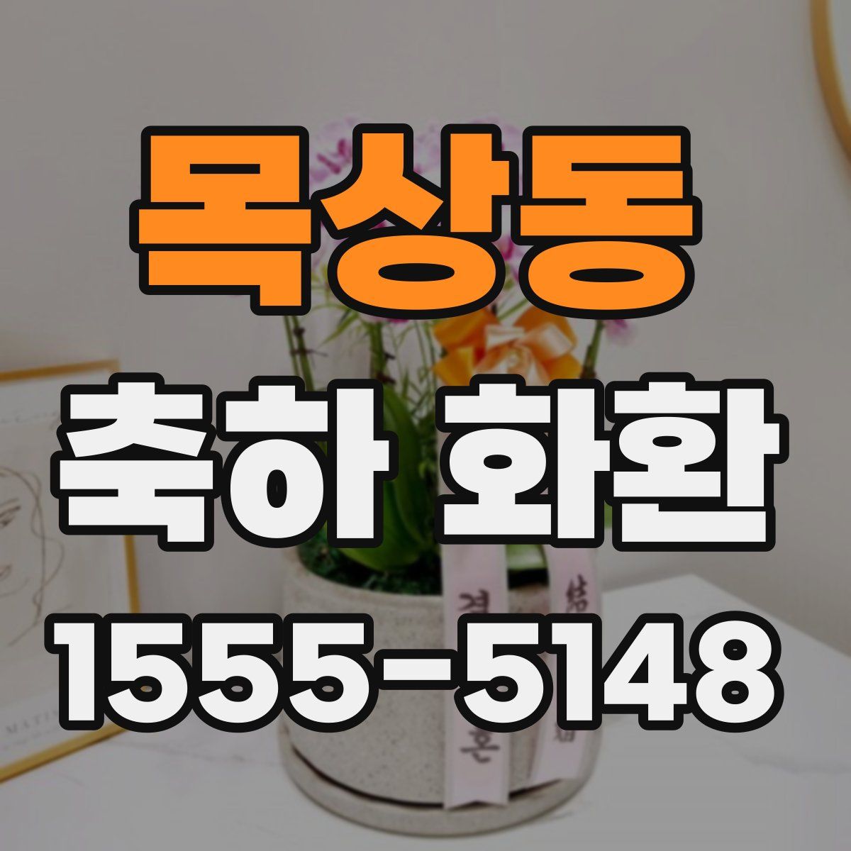 목상동 축하 화환
