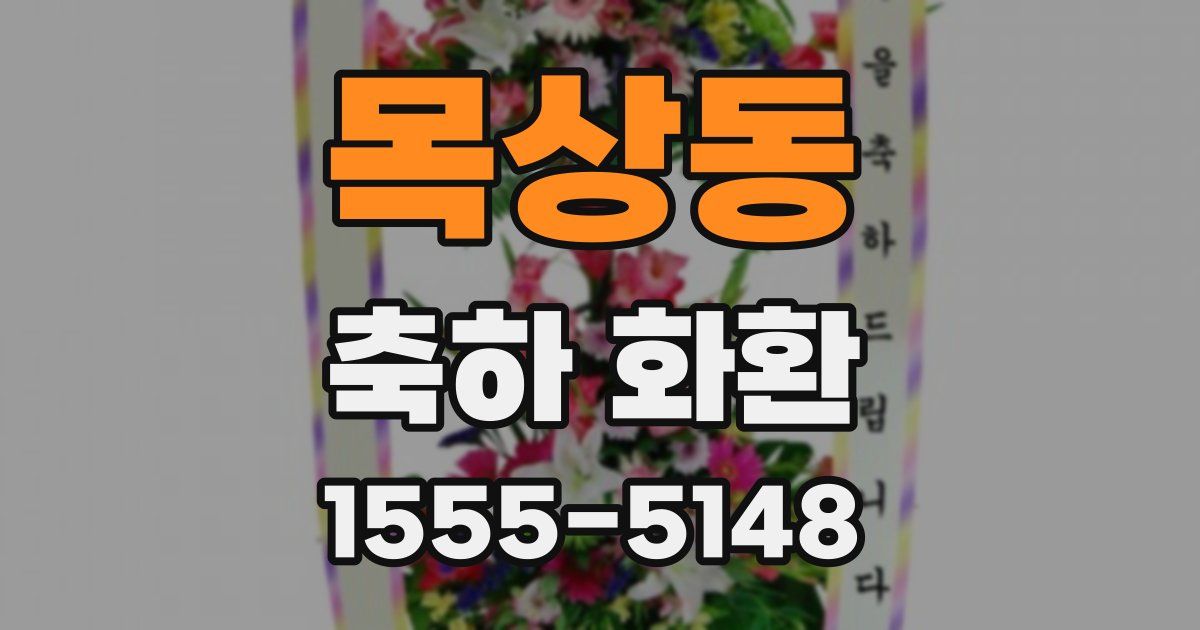 목상동 축하 화환