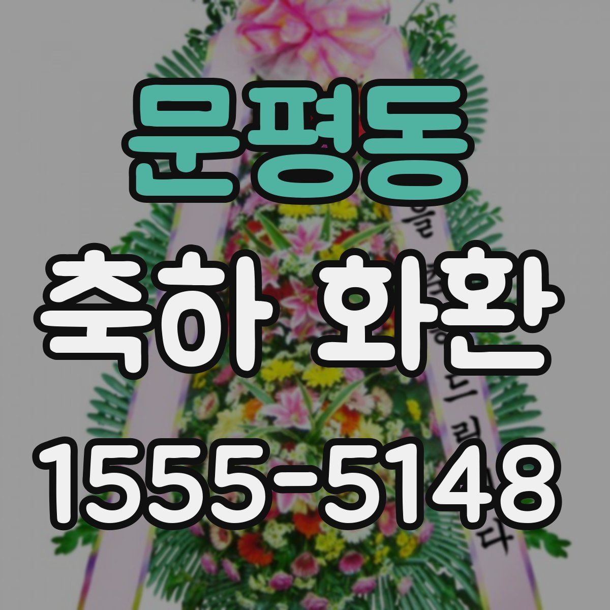 문평동 축하 화환