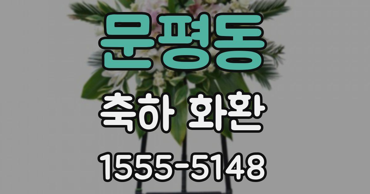 문평동 축하 화환