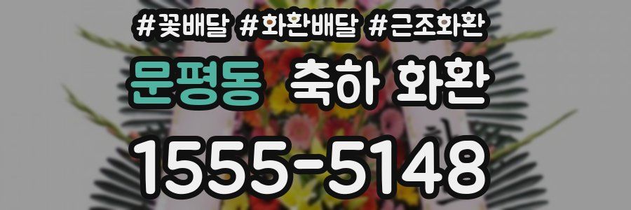 문평동 축하 화환