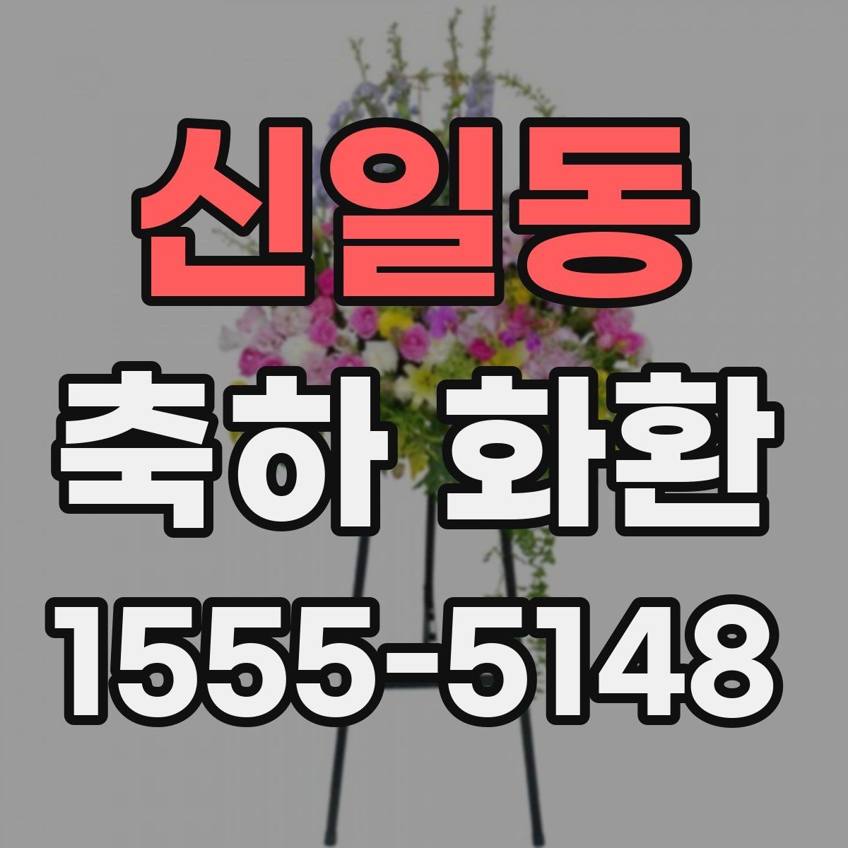신일동 축하 화환 기본 구성과 추가 옵션 비교