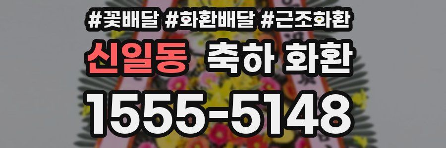 신일동 축하 화환