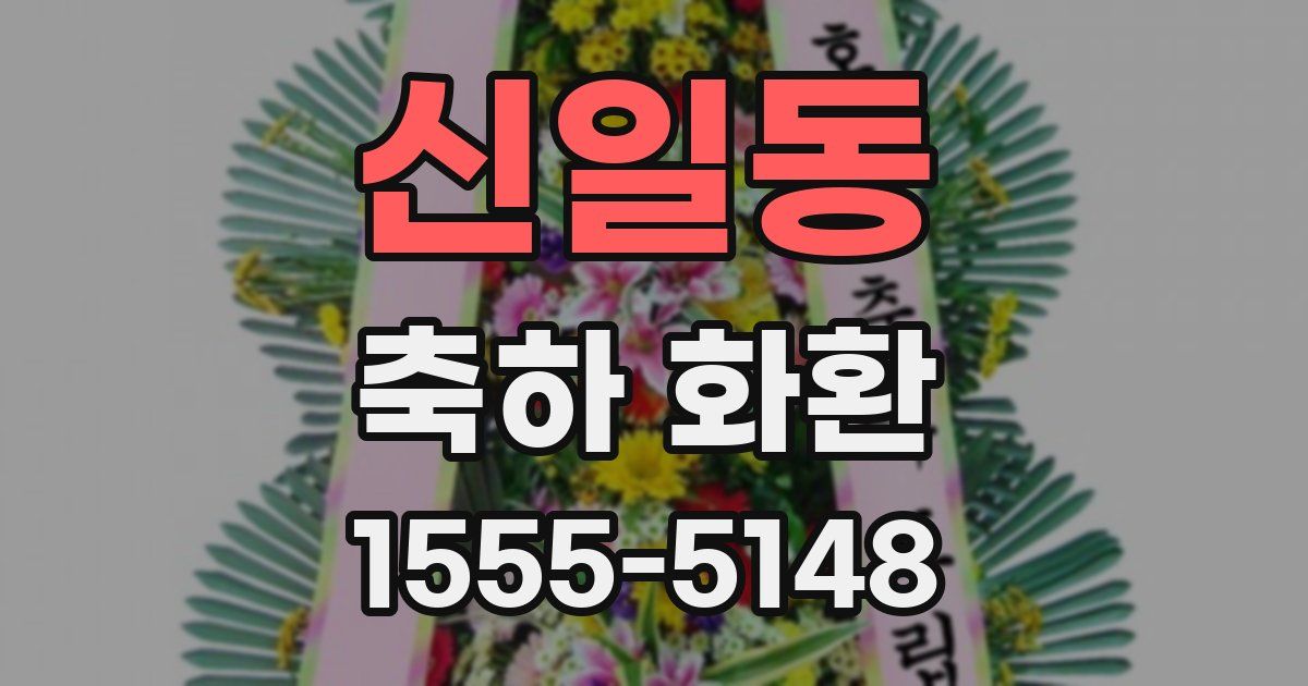 신일동 축하 화환