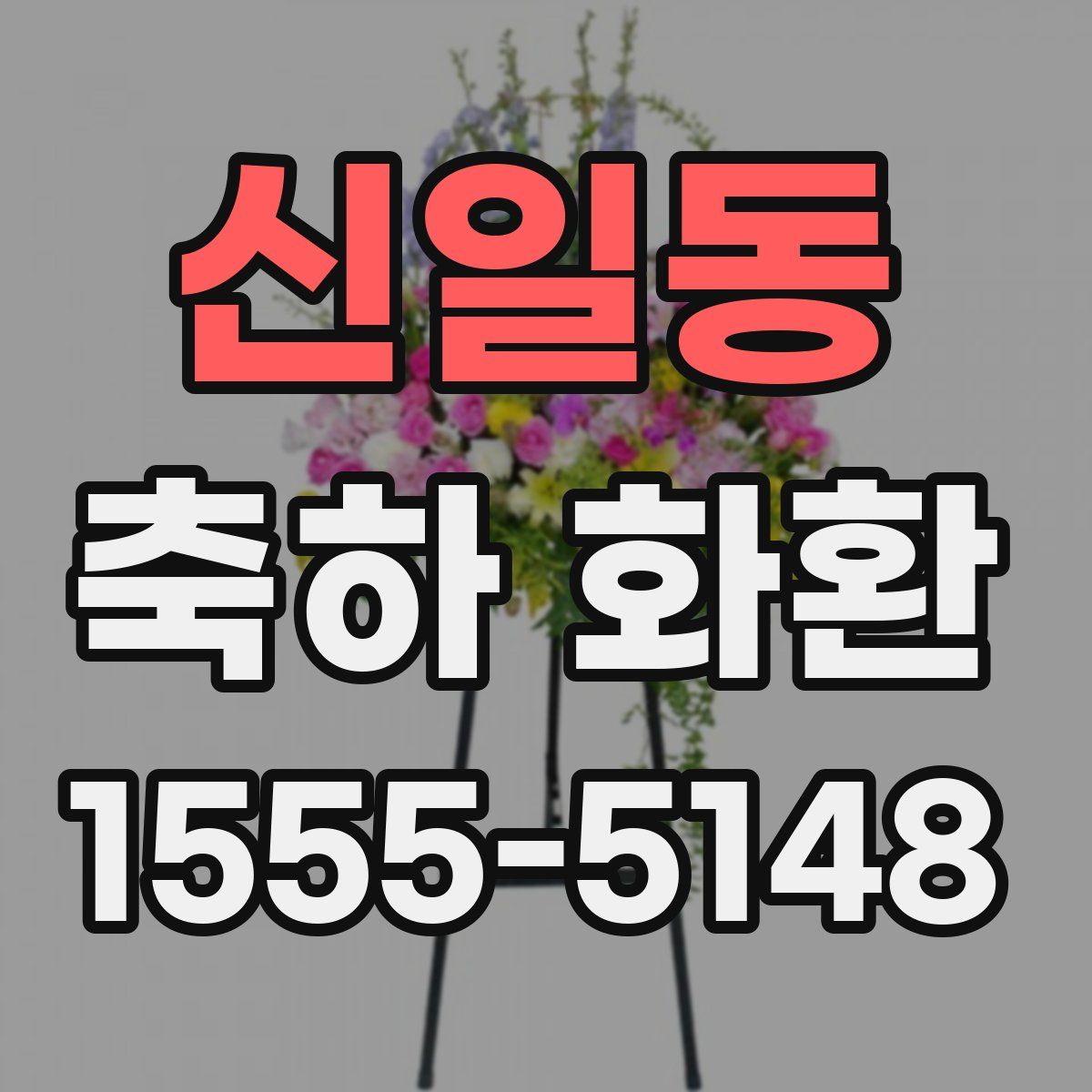 신일동 축하 화환