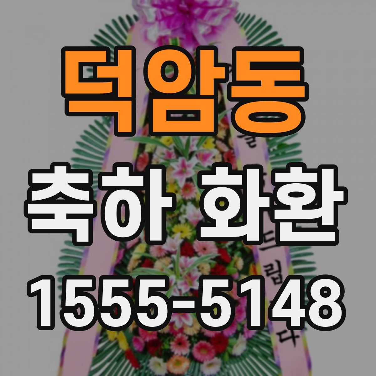 덕암동 축하 화환