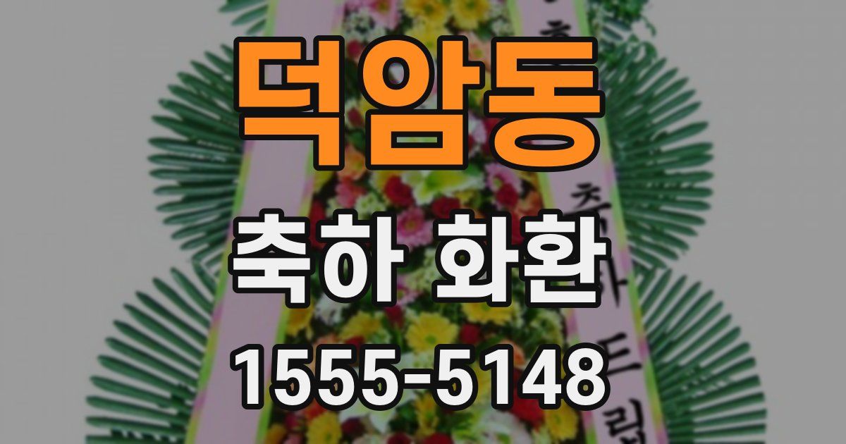 덕암동 축하 화환