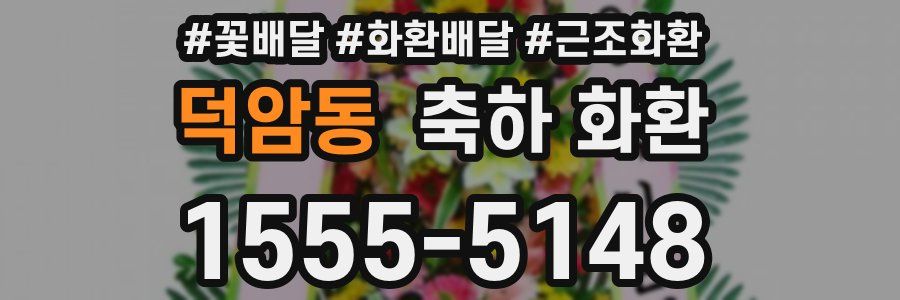 덕암동 축하 화환