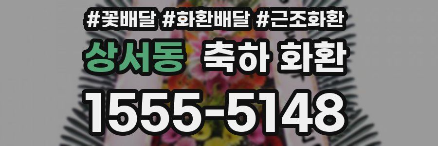 상서동 축하 화환