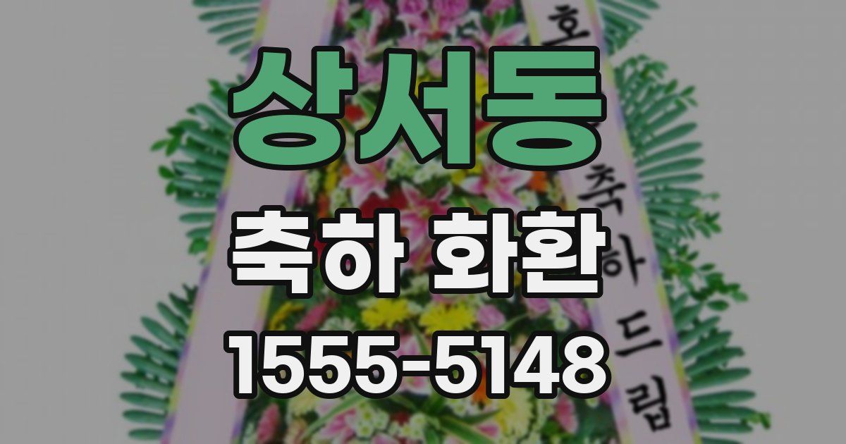 상서동 축하 화환
