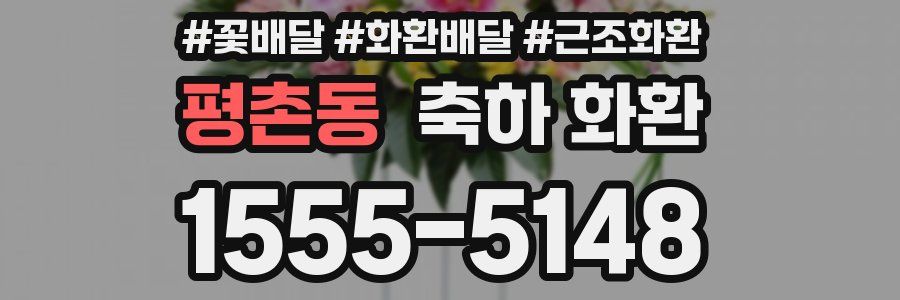 평촌동 축하 화환
