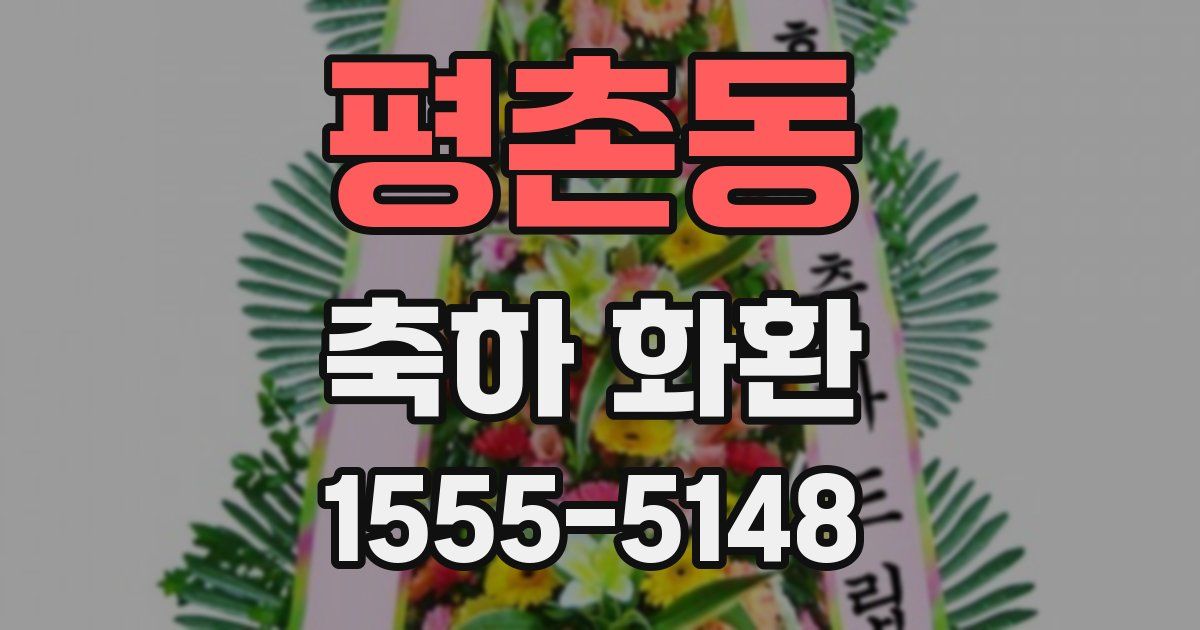 평촌동 축하 화환