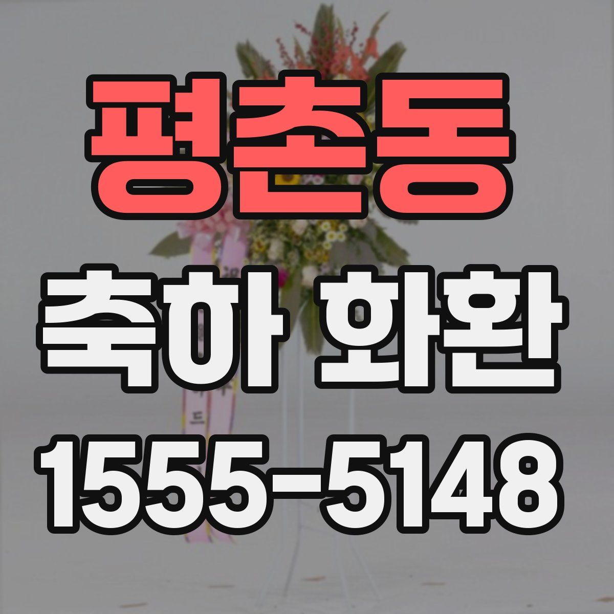 평촌동 축하 화환