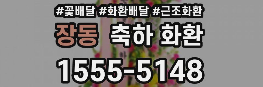 장동 축하 화환