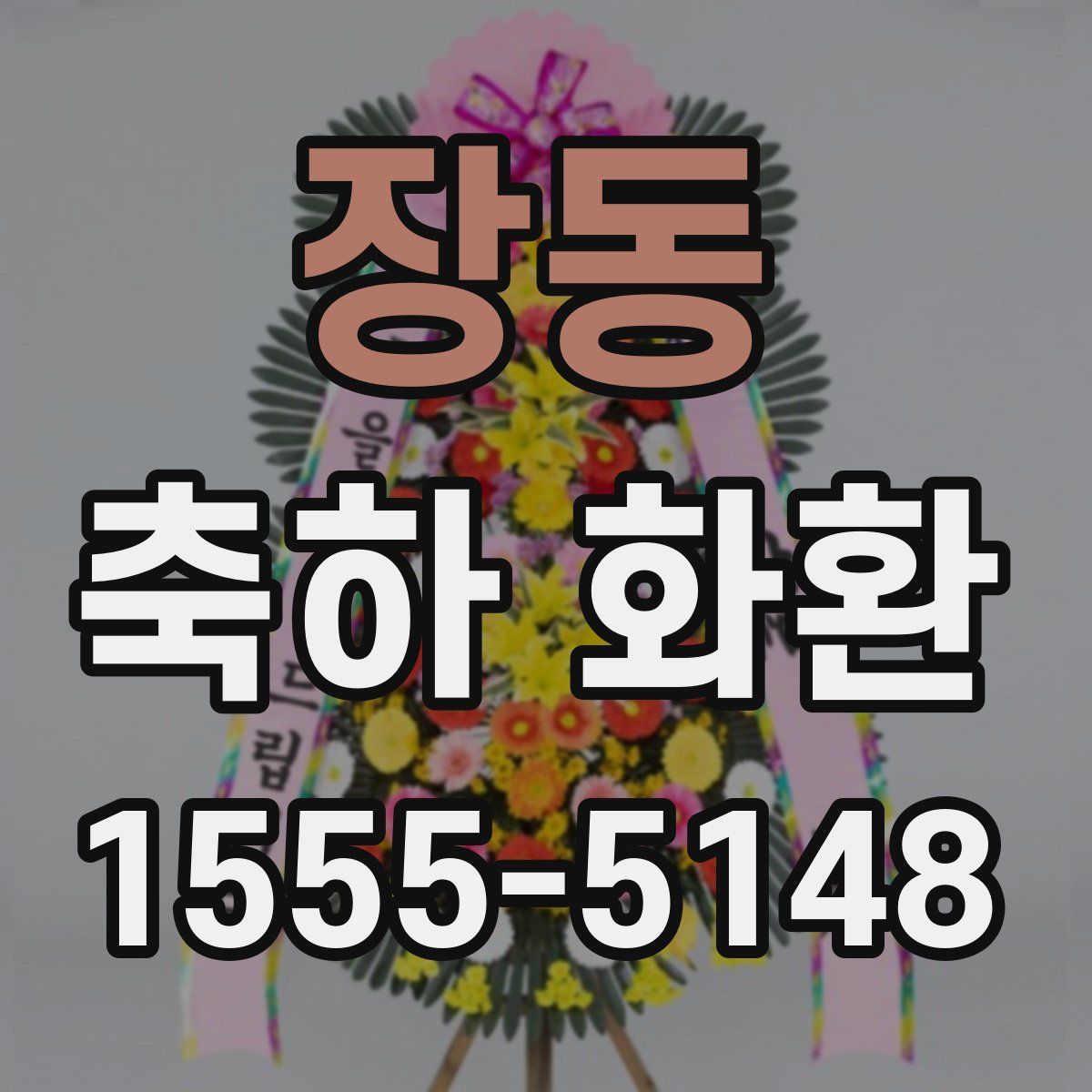 장동 축하 화환