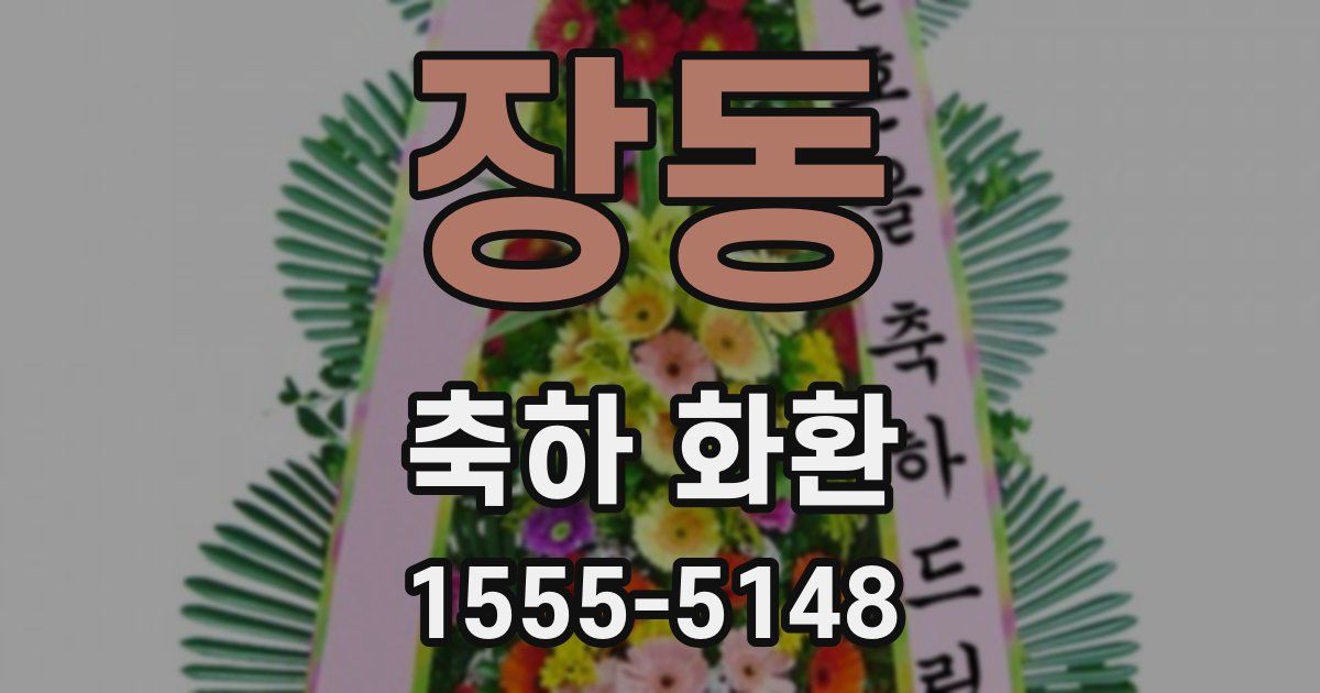 장동 축하 화환