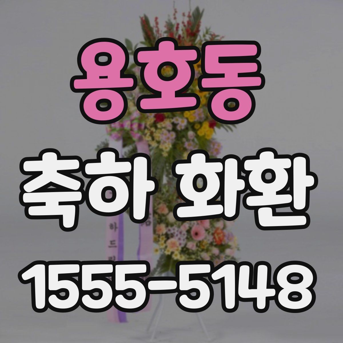 용호동 축하 화환 받는 자리별 예절 정리
