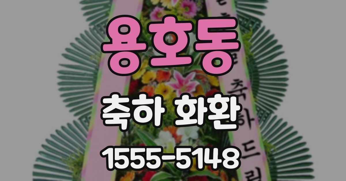 용호동 축하 화환
