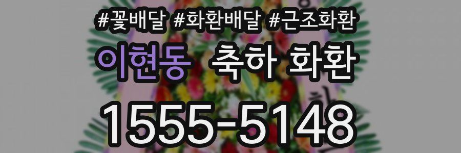 이현동 축하 화환