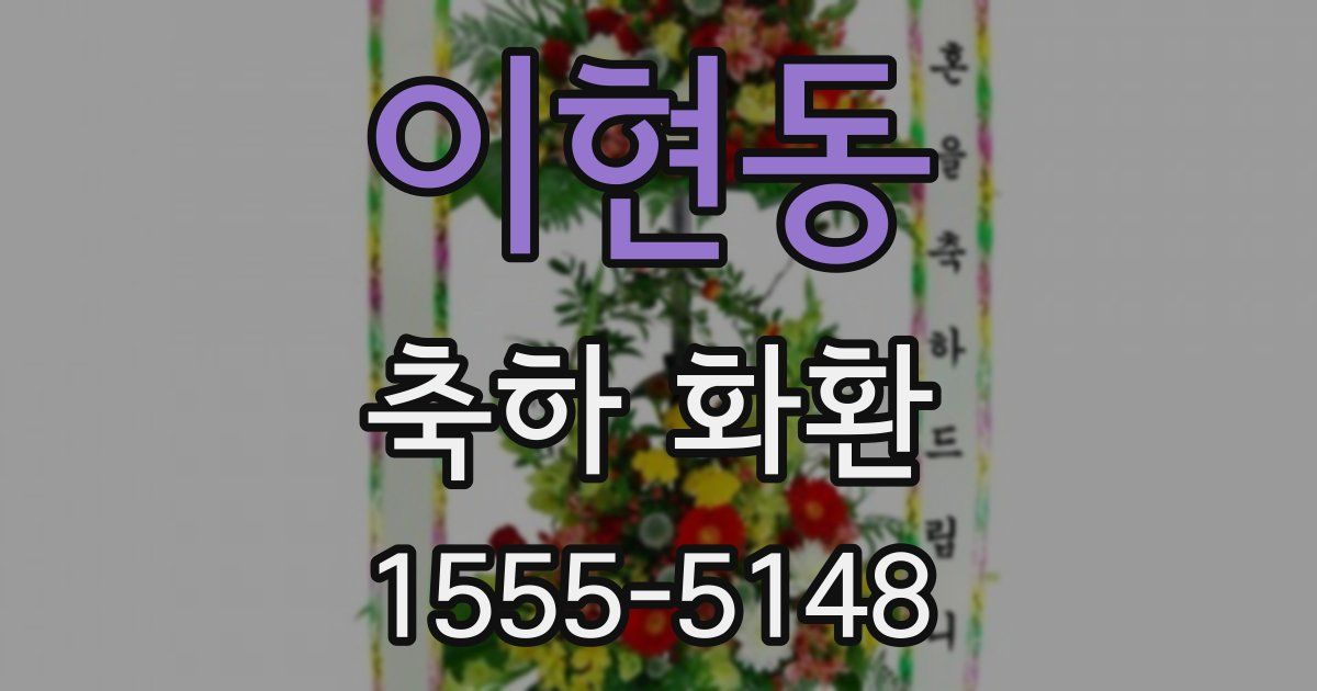 이현동 축하 화환