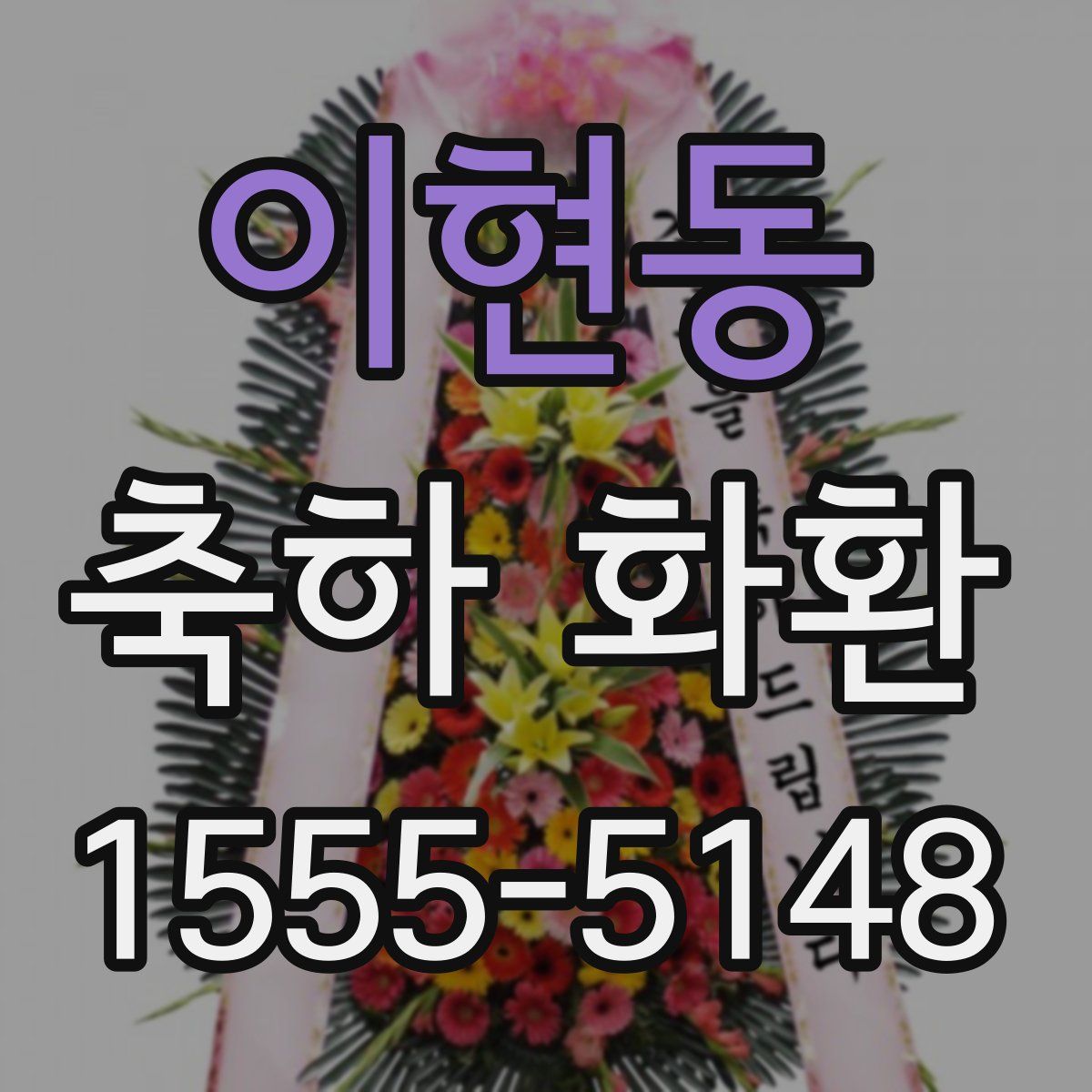 이현동 축하 화환