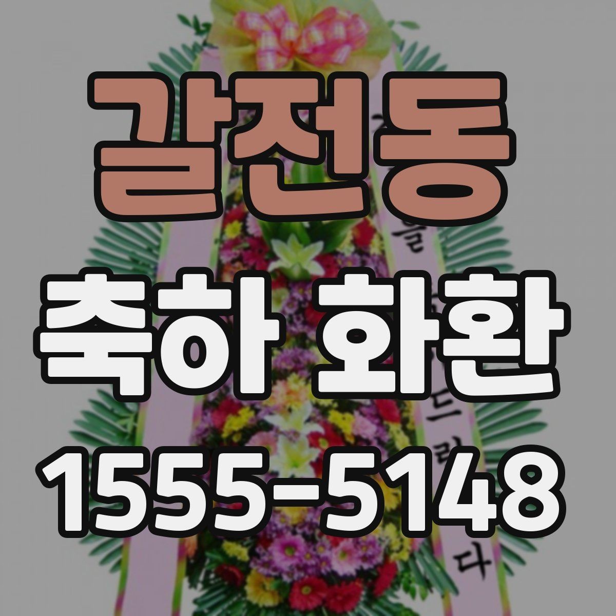 갈전동 축하 화환 행사장 입구 배치 기준 알아보기