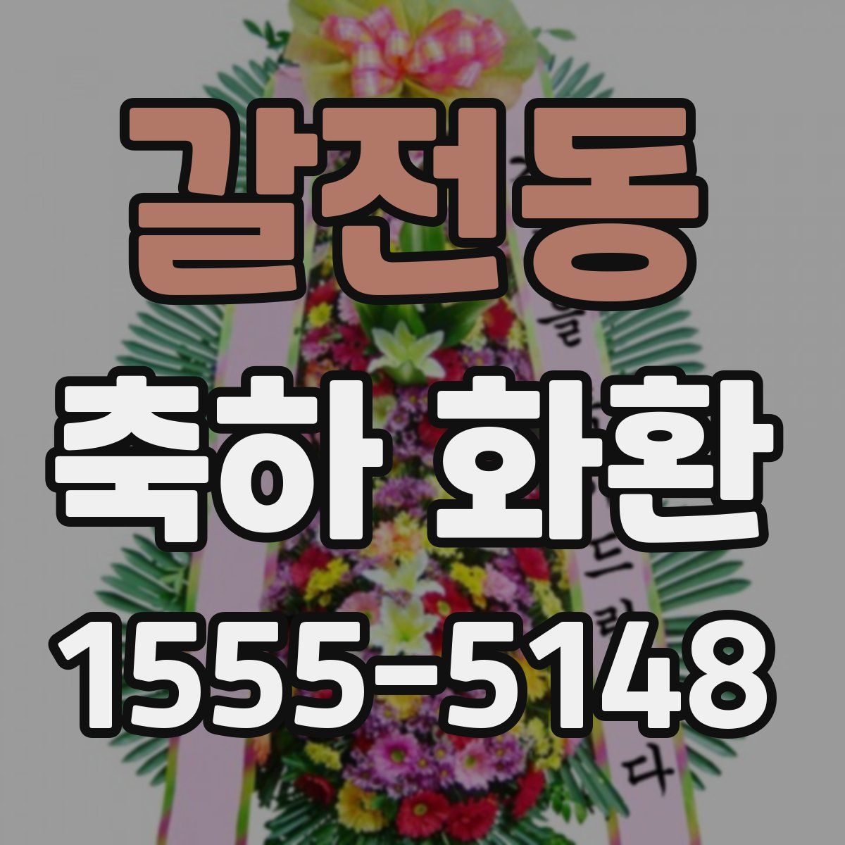 갈전동 축하 화환