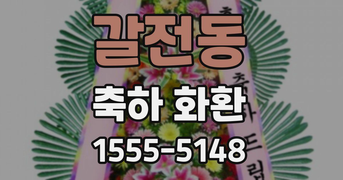 갈전동 축하 화환