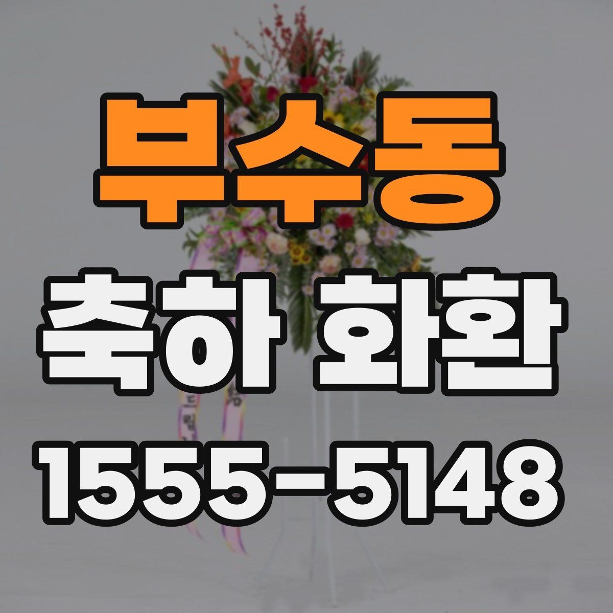 부수동 축하 화환 사진과 실제 구성 차이 줄이는 법