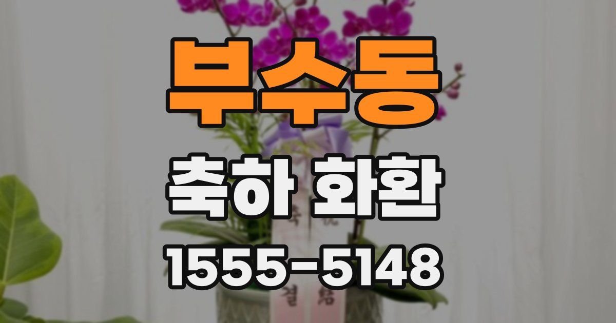 부수동 축하 화환
