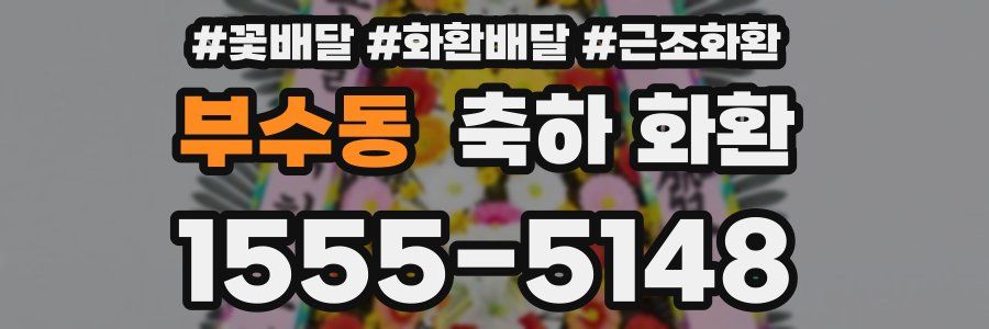 부수동 축하 화환