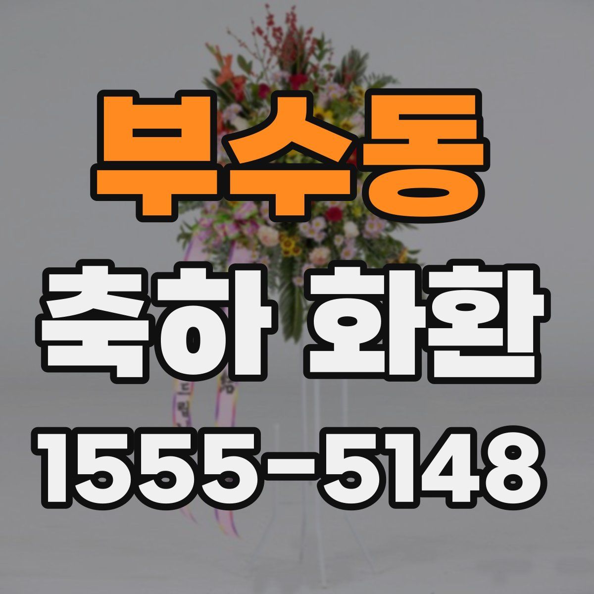 부수동 축하 화환