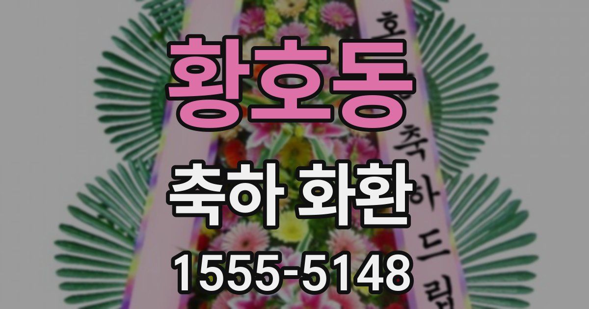 황호동 축하 화환