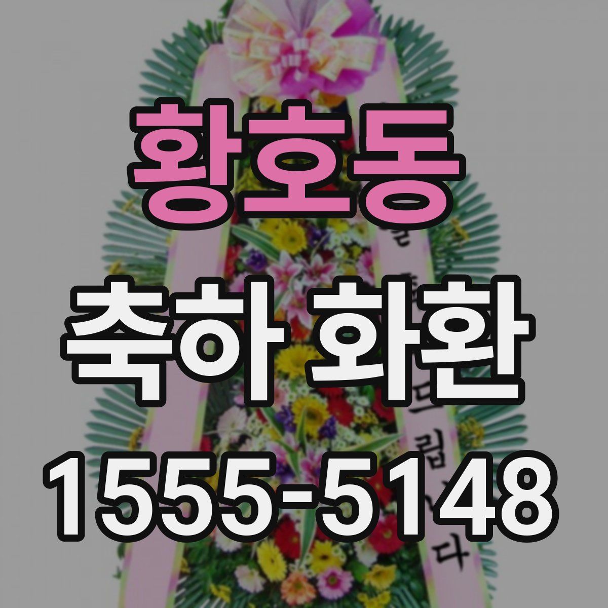 황호동 축하 화환