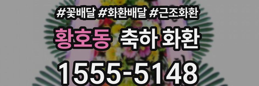 황호동 축하 화환