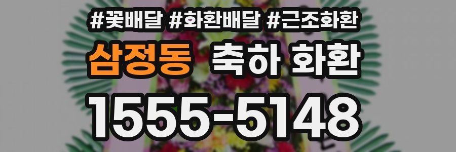 삼정동 축하 화환