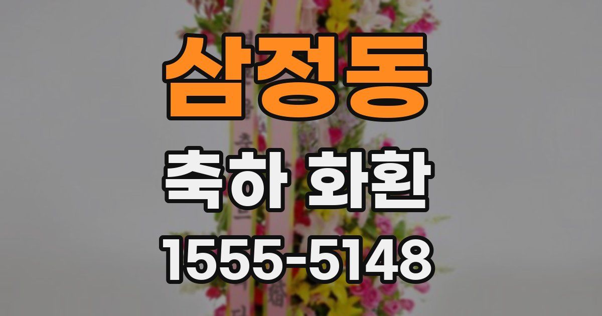 삼정동 축하 화환
