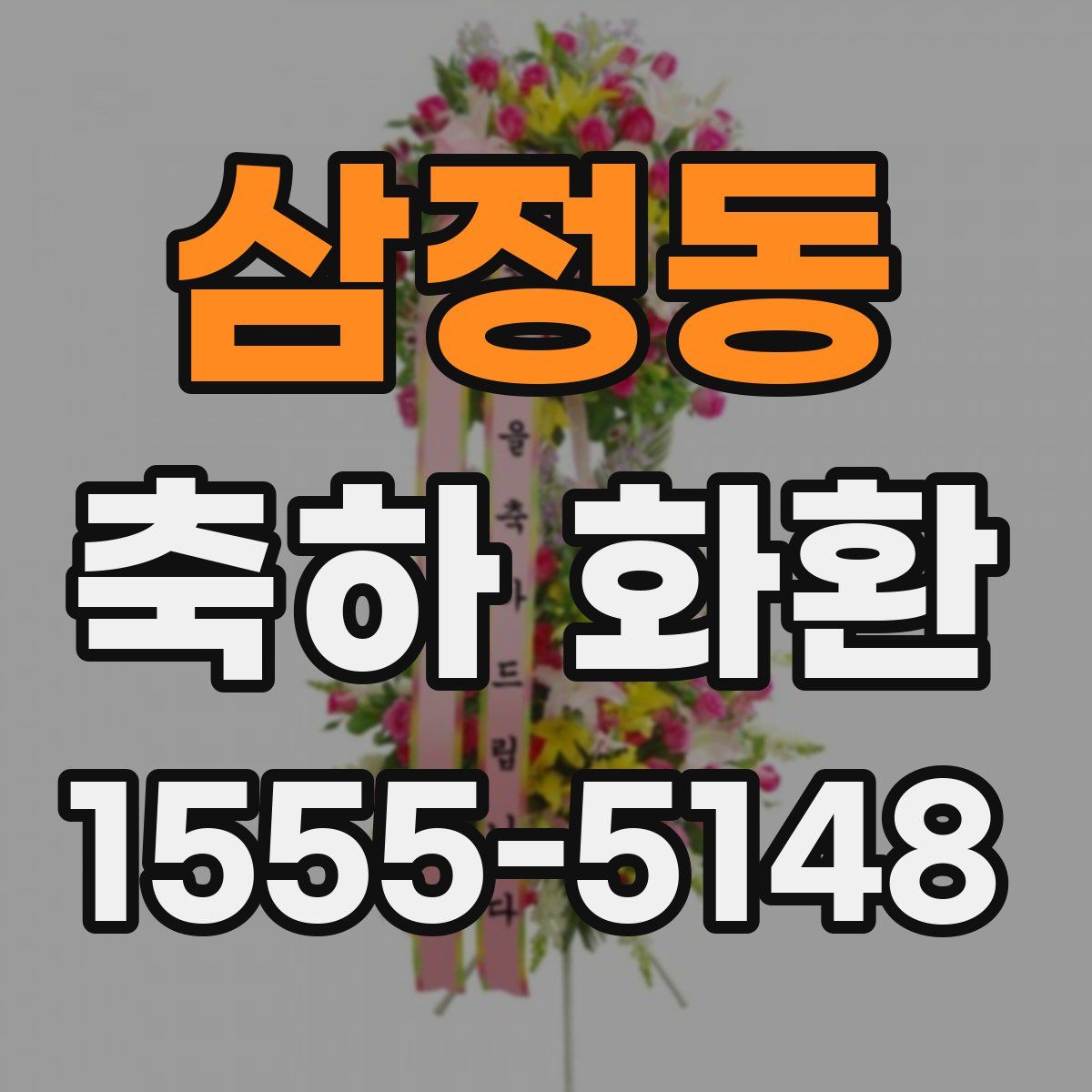삼정동 축하 화환