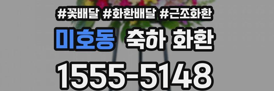 미호동 축하 화환
