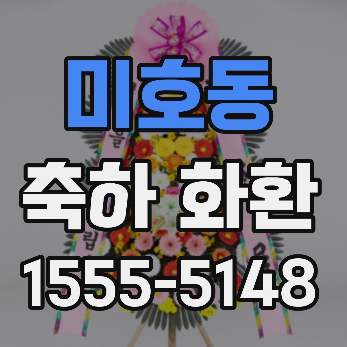 미호동 축하 화환
