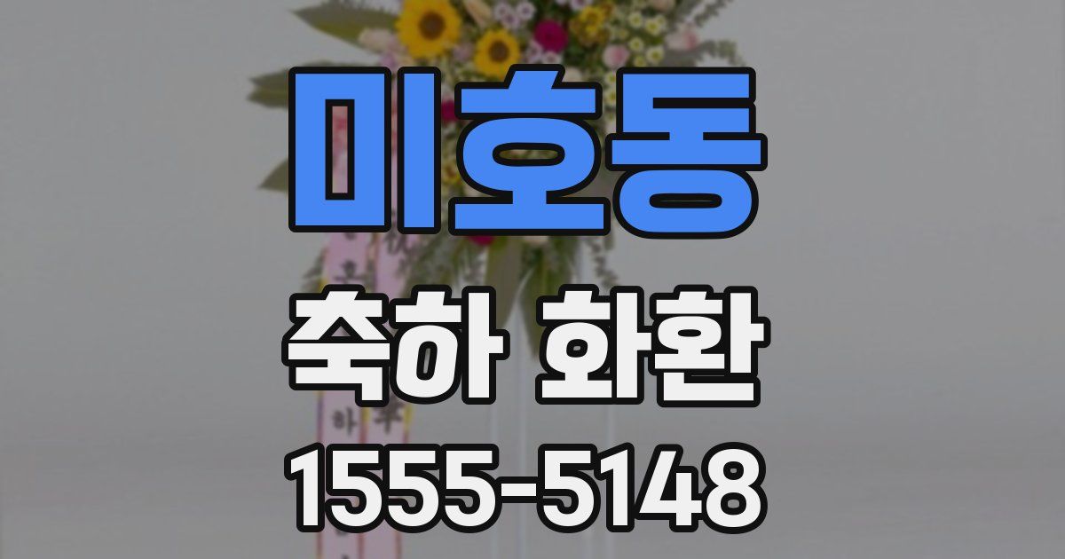 미호동 축하 화환