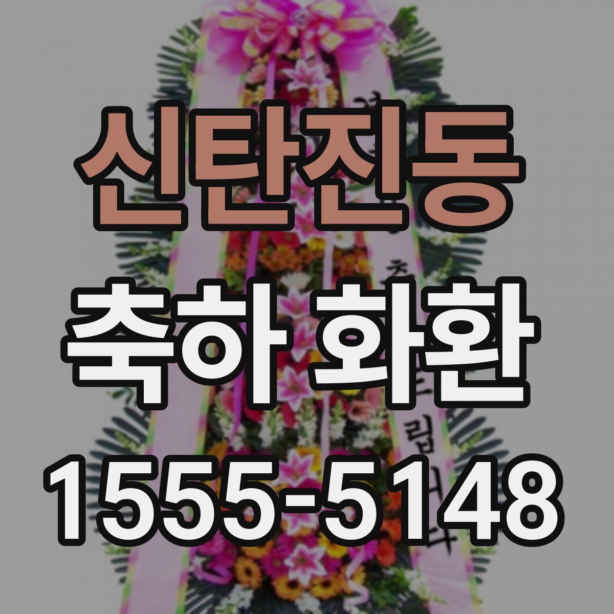 신탄진동 축하 화환